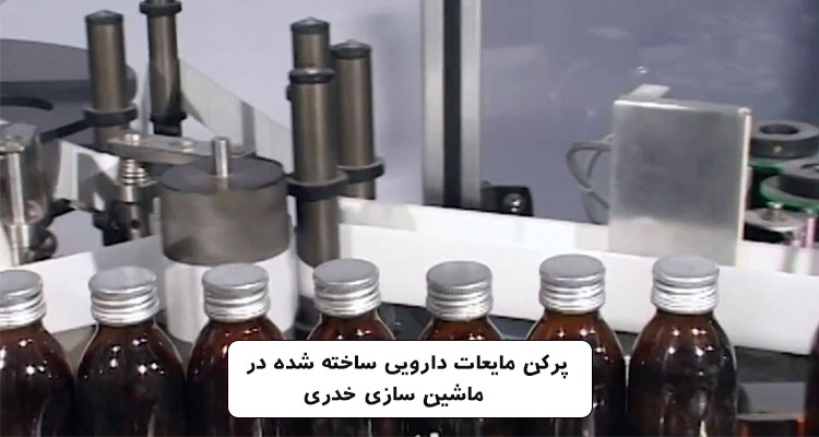 پرکن مایعات دارویی ساخته شده در ماشین سازی خدری