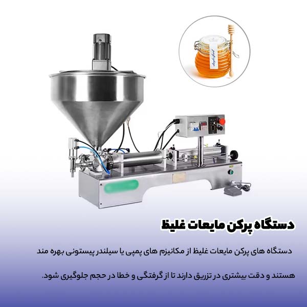 دستگاه پرکن مایعات غلیظ