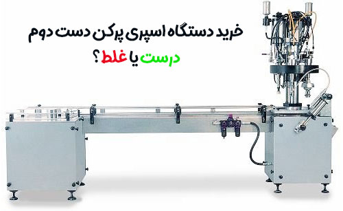 خرید دستگاه اسپری پرکن دست دوم | درست یا غلط