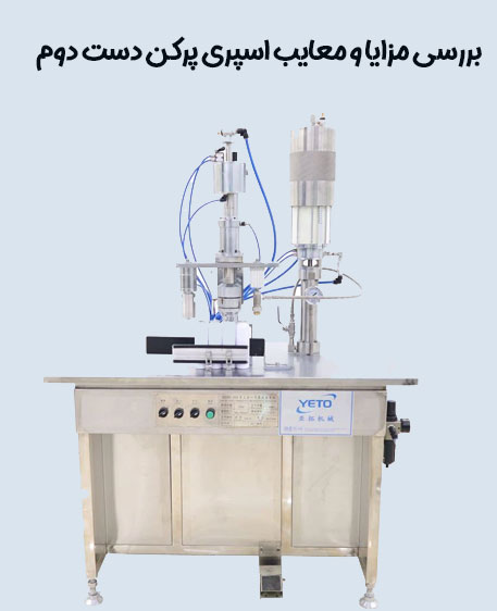 معایب خرید دستگاه اسپری پرکن دست دوم