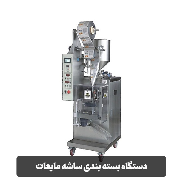 دستگاه بسته بندی ساشه مایعات