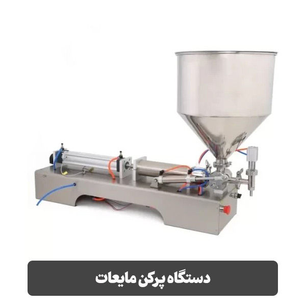 دستگاه پرکن مایعات