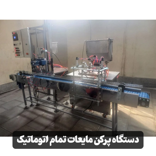 دستگاه پرکن مایعات تمام اتوماتیک