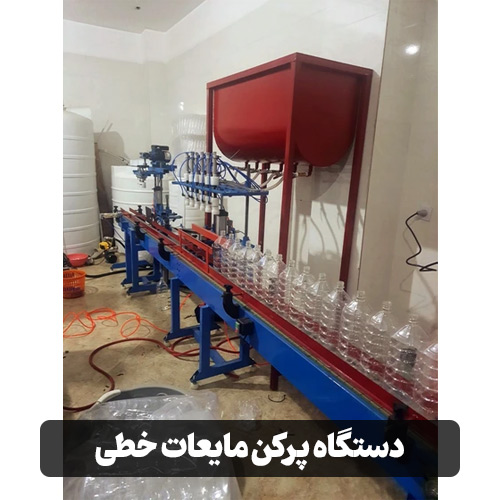 دستگاه پرکن مایعات خطی