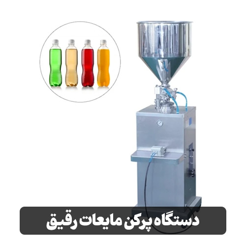 دستگاه پرکن مایعات رقیق
