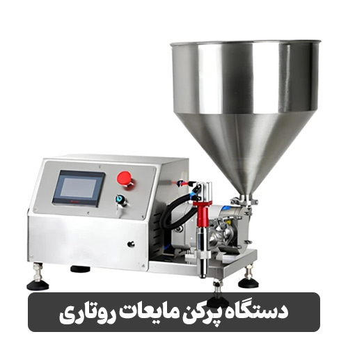 دستگاه پرکن مایعات روتاری