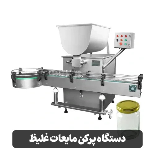 دستگاه پرکن مایعات غلیظ