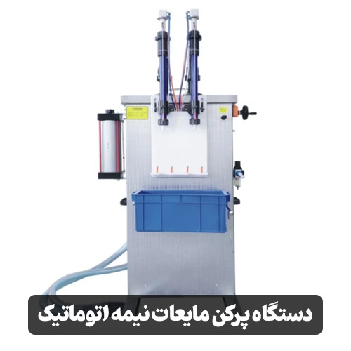 دستگاه پرکن مایعات نیمه اتوماتیک