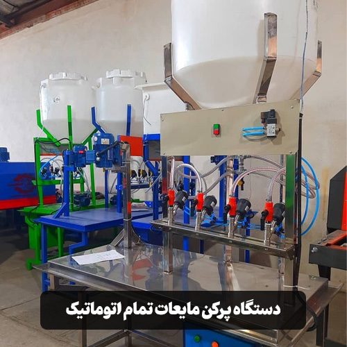 دستگاه پرکن مایعات تمام اتوماتیک