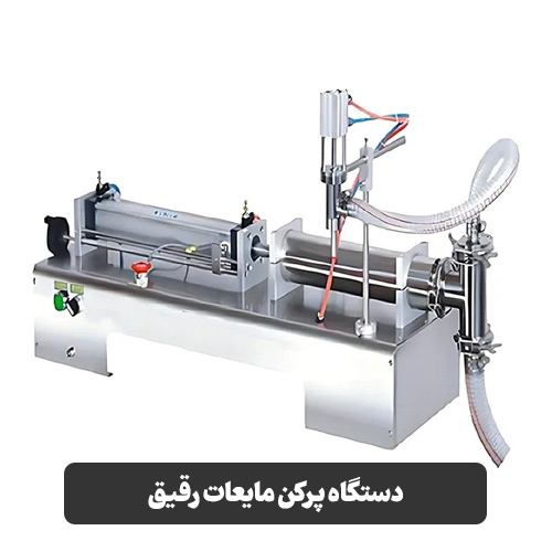 دستگاه پرکن مایعات رقیق