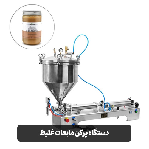 دستگاه پرکن مایعات غلیظ