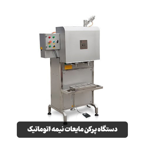 دستگاه پرکن مایعات نیمه‌اتوماتیک