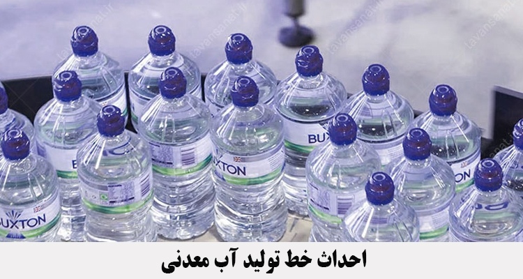 احداث خط تولید آب معدنی