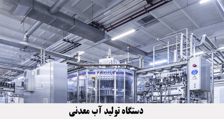 دستگاه تولید آب معدنی