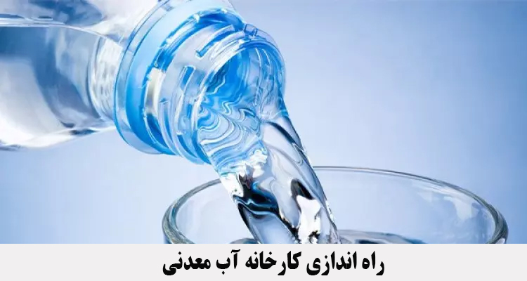 راه اندازی کارخانه آب معدنی
