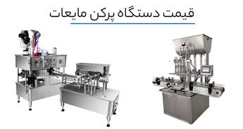 قیمت دستگاه پرکن مایعات
