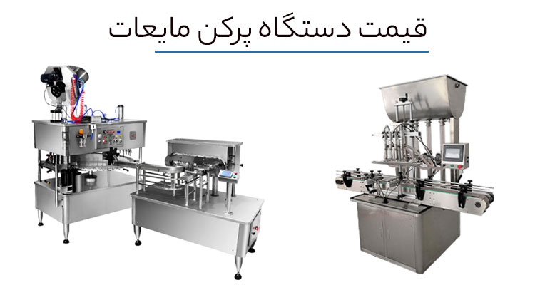 قیمت دستگاه پرکن مایعات