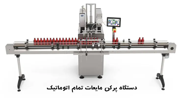 دستگاه پرکن مایعات تمام اتومات چیست؟