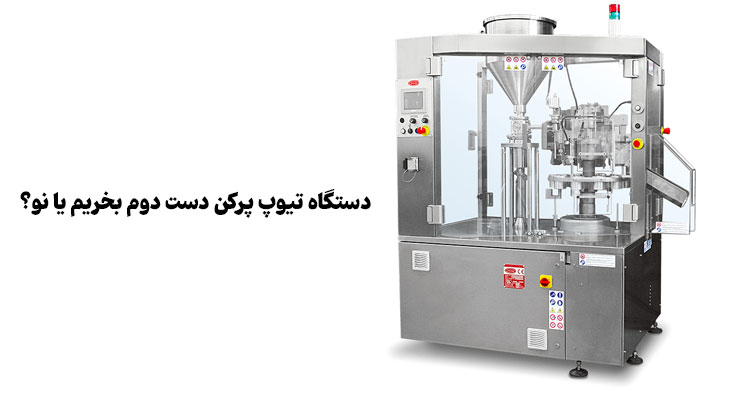 دستگاه تیوپ پرکن دست دوم بخریم یا نو؟