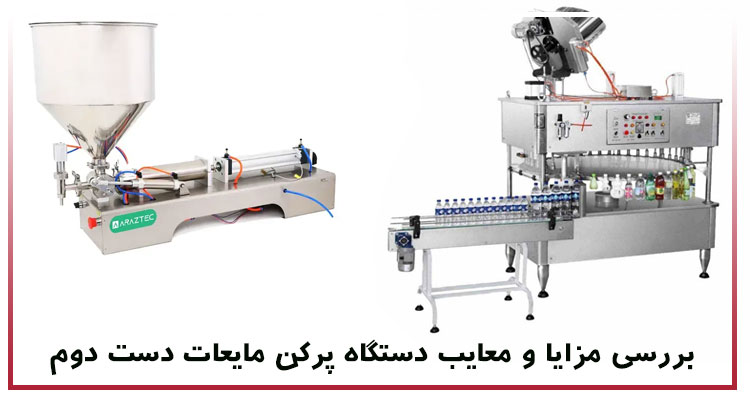 مزایا و معایب دستگاه پرکن مایعات دست دوم