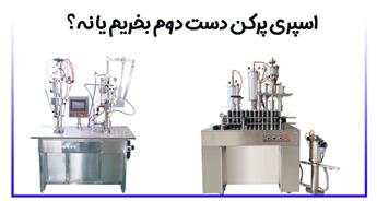دستگاه اسپری پرکن دست دوم بخریم یا نه؟ بررسی مزایا و معایب