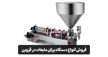 فروش انواع دستگاه پرکن مایعات در قزوین + قیمت و مشاوره رایگان
