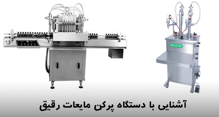 دستگاه پرکن مایعات رقیق