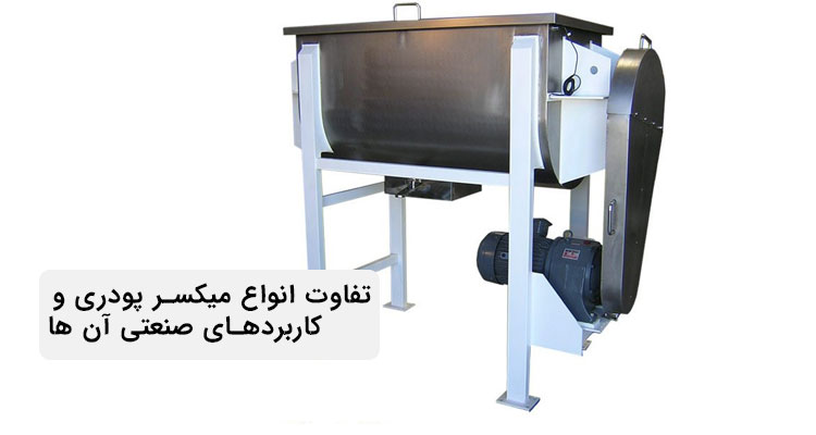 بررسی انواع میکسر پودری و تفاوت آن‌ ها