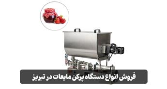 فروش دستگاه پرکن مایعات در تبریز | بررسی انواع + قیمت