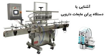 بهترین دستگاه پرکن مایعات دارویی