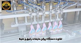 تفاوت دستگاه پرکن مایعات رقیق و غلیظ | راهنمای جامع خرید