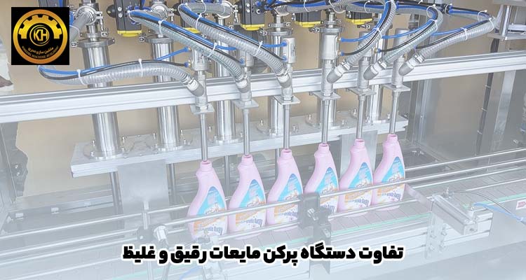 تفاوت دستگاه پرکن مایعات رقیق و غلیظ | راهنمای جامع خرید
