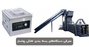 آشنایی با انواع دستگاه بسته‌ بندی خانگی پولساز 