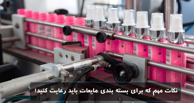 7 نکته مهم برای بسته بندی مایعات