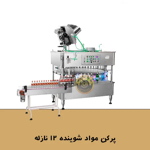دستگاه پرکن مواد شوینده 12 نازله