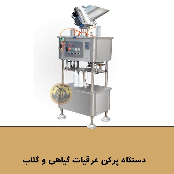 دستگاه پرکن عرقیات گیاهی و گلاب