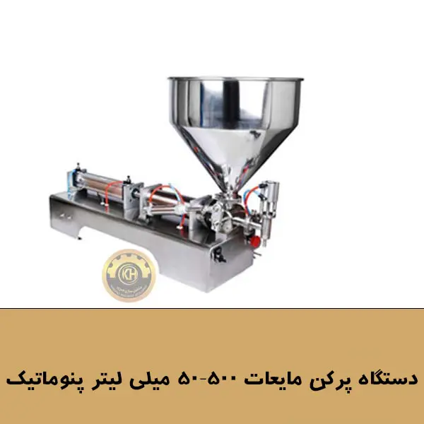 دستگاه پرکن مایعات 500-50 میلی‌لیتر پنوماتیک و برق شهری با مخزن همزن‌دار و المنت