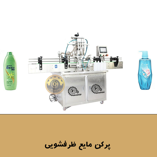 پرکن مایع ظرفشویی