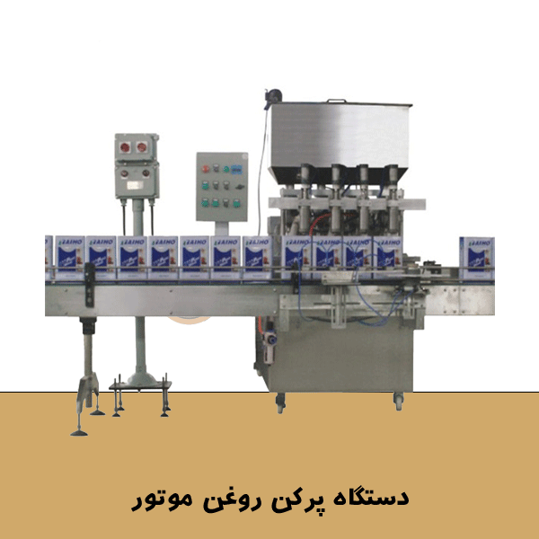 دستگاه پرکن روغن موتور